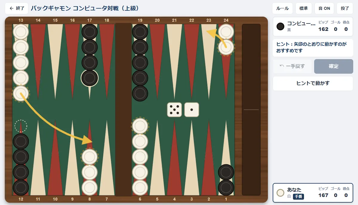 バックギャモンのコンピュータ対戦（上級）の画面。白の番で5と1の目が出ており、ヒントの矢印が13から8、24から23を示している。右に両者のピップ（黒162、白167）が表示されている