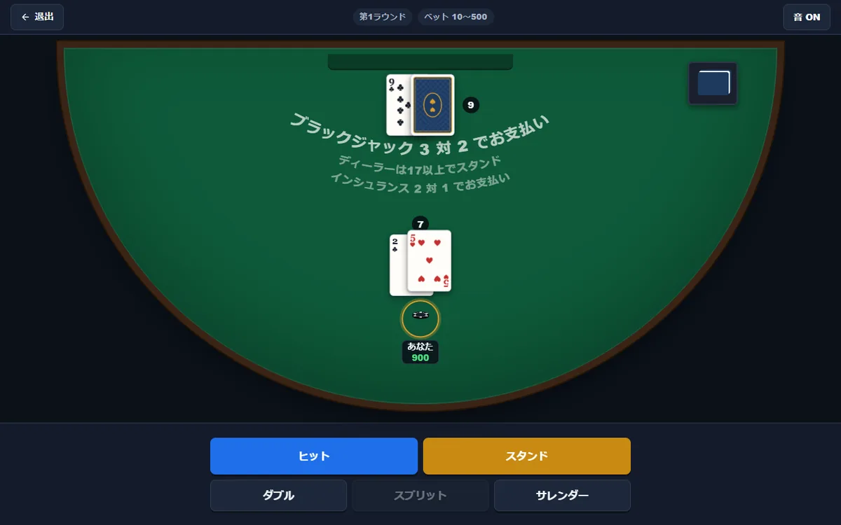 ブラックジャックのテーブル。ディーラーはクラブの9と伏せたカード、自分はクラブの2とハートの5で合計7。台の上に「ブラックジャック 3対2でお支払い」「ディーラーは17以上でスタンド」「インシュランス 2対1でお支払い」と書かれ、ヒット・スタンド・ダブル・スプリット・サレンダーのボタンが並ぶ