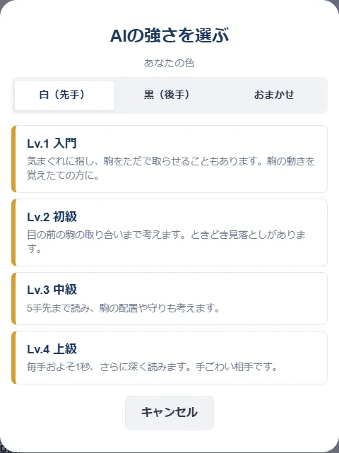 AIの強さを選ぶ画面。あなたの色を白(先手)・黒(後手)・おまかせから選び、Lv.1入門からLv.4上級までの4段階を選ぶ