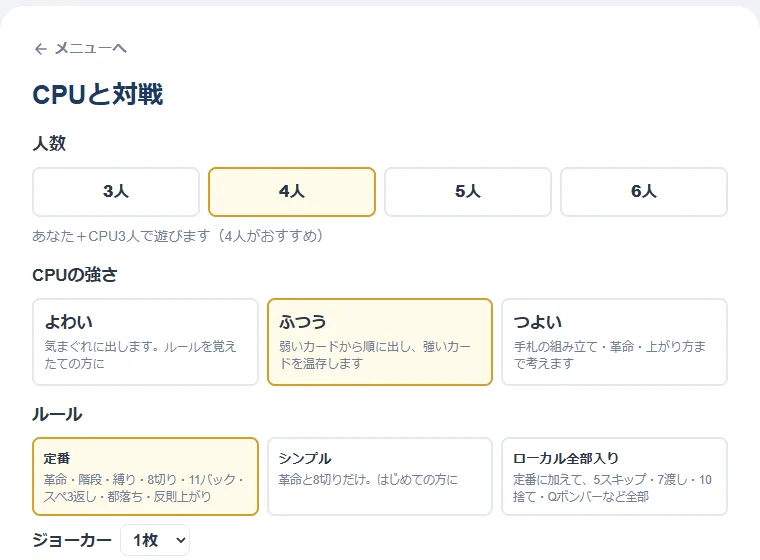大富豪のCPU対戦の設定画面。人数を3人から6人、CPUの強さをよわい・ふつう・つよい、ルールを定番・シンプル・ローカル全部入りから選び、ジョーカーの枚数と各ルールのオン・オフを決められる