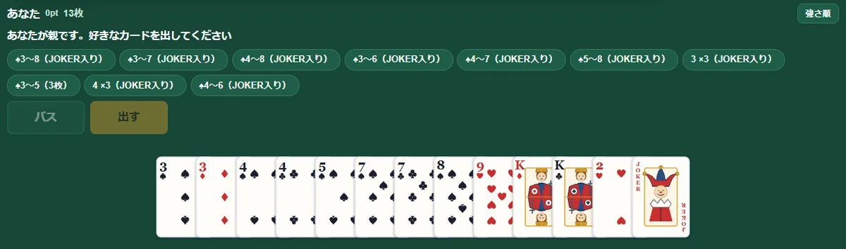 自分の番の画面。「スペードの3〜8(ジョーカー入り)」「3の3枚(ジョーカー入り)」など出せる組み合わせのボタンが並び、その下にパスと出すのボタン、手札13枚が表示されている