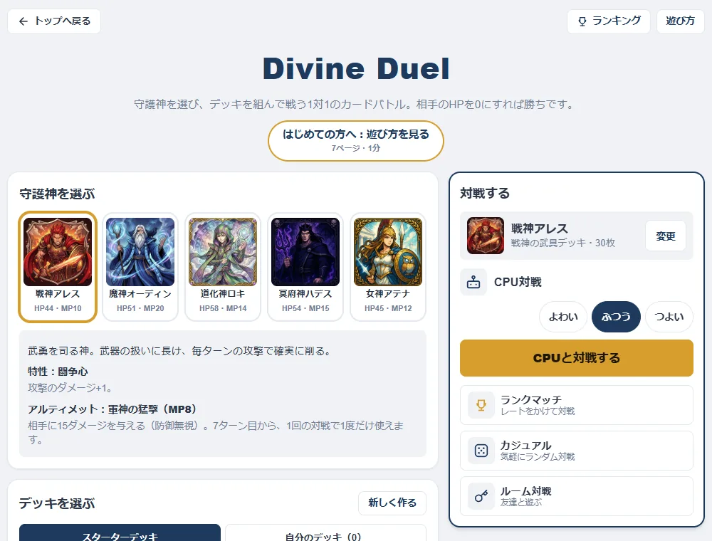 Divine Duelのロビー。5柱の守護神の絵とHP・MPが並び、選んだ戦神アレスの特性とアルティメットの説明、CPU対戦の強さ(よわい・ふつう・つよい)、ランクマッチ・カジュアル・ルーム対戦のボタン、スターターデッキの一覧がある