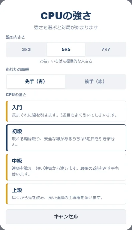 CPU対戦の設定画面。盤の大きさ（3×3・5×5・7×7）、先手か後手か、入門・初級・中級・上級の強さを選ぶ