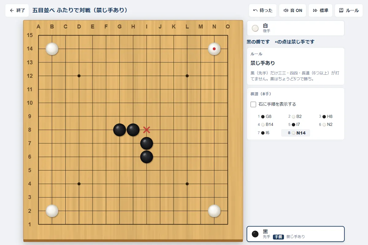 五目並べの「ふたりで対戦（禁じ手あり）」の画面。黒がG8・H8・I7・I6に石を置き、I8に赤い×が付いている。右に「黒の番です ×の点は禁じ手です」と表示されている