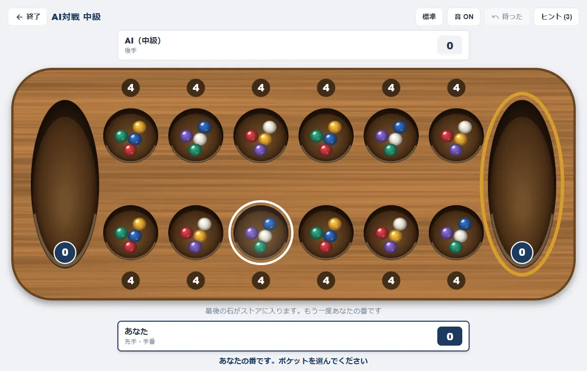 マンカラのAI対戦（中級）の初期画面。左から3番目のポケットにマウスを乗せると、右端のストアが金色の枠で光り、「最後の石がストアに入ります。もう一度あなたの番です」と表示されている