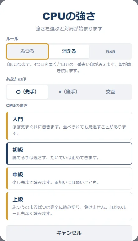 CPUの強さを選ぶ画面。ルール（ふつう・消える・5×5）、あなたの印（〇先手・×後手・交互）、入門から上級までの4つの強さが並んでいる