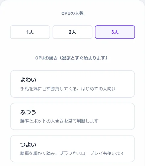 CPU対戦の設定画面。CPUの人数を1人・2人・3人から選び、強さをよわい・ふつう・つよいから選ぶ