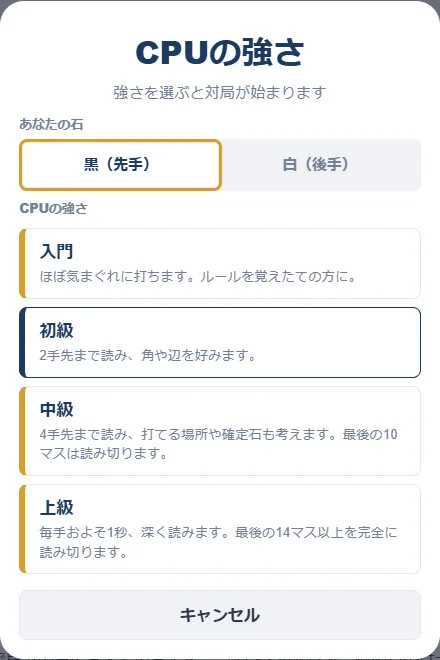 CPUの強さを選ぶ画面。あなたの石（黒・白）と、入門・初級・中級・上級の4段階の説明が並んでいる