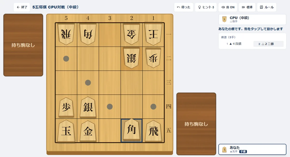 5五将棋のCPU対戦の画面。先手が4四銀、CPUが2二銀と指した後、2五の角を選ぶと動かせるマスに点が出ている