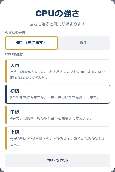 CPUの強さを選ぶ画面。先手か後手かを選び、入門・初級・中級・上級の4つから強さを選ぶ