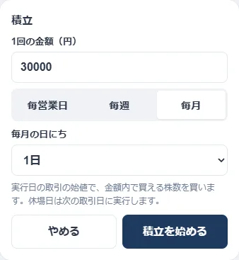 積立の設定欄。1回の金額30000円、毎営業日・毎週・毎月の選択、毎月の日にち1日、積立を始めるボタン