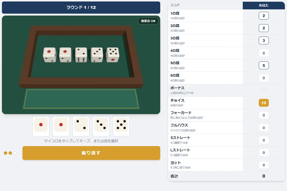 ヨットのソロプレイ画面。左に5つのサイコロ（1・1・2・3・5）と振り直すボタン、右にスコアシートがあり、チョイスの12点に色が付いている